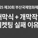 레인보우 PC ZONE | 2025 부산국제영화제 개막식+개막작 티켓팅 실시간 후기 영상 공유