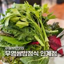 무영쌈밥정식(인계점) 이미지