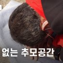 기약 없는 이태원 참사 추모 공간... 또 사라진 '국가의 의무' 이미지