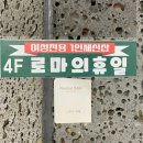 로마의휴일 | 청주 송절동 근처 1인세신 마사지샵 임산부 여성전용 로마의 휴일 솔직후기