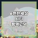 고덕 일반산업단지 | e편한세상 시티 평택고덕 오피스텔 주택전시관 분양가 정보