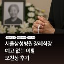 삼성서울병원 장례식 후기 모친상