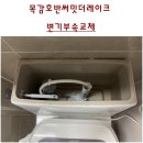 목감호반써밋더레이크 | 시흥목감변기부속교체. 시흥시 목감남서로 38 호반써밋더레이크 양변기. 이누스 투피스형양변기부속