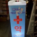 혜화수약국 이미지