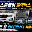 익스플로어 | 양주 민생지원금 사용 가능한 익스플로어 블랙박스 교체 후기, 아이나비 Z9900 장착으로 달라졌습니다