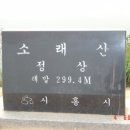 소래산(蘇萊山 299.4m/경기도 시흥시) 이미지