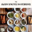 성남장어 청계산맛집 저수지민물장어집 추천