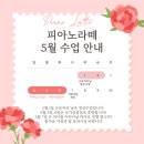 인천효성서초등학교 | [공지] 계양구 효성2동 피아노라떼음악학원 5월 소식지