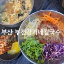 부전역 6번 출구 | 부전역 맛집 부전강가네칼국수