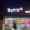 [충무로 맛집/동국대 맛집] 필동반점 충무로 노포 간짜장 맛집 복권판매점 내돈내산 후기
