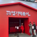 성수 팝업 추천 동대문엽기떡볶이 팝업스토어 사전예약 입장