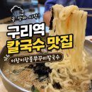 구리역 맛집 이랑이랑불쭈꾸미칼국수 장마철 생각나는 구리 칼국수