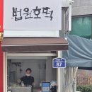 법원호떡
