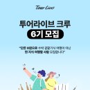 투어크루 이미지
