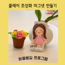 클레이랑 미니어처랑 | 마음챙김 워크샵 : 지금의 나를 기념하는 클레이 초상화 만들기