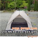 로티캠프 원터치텐트 COM4, 설치와 해체 빠른 갓성비 돔텐트
