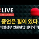 [실시간 LIVE] 증언은 힘이 있다 “윤석열 정부 언론탄압 실태와 과제” 이미지