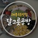달그릇공방 | [내돈내산] 구미 봉곡동 브런치 맛집! 화려하지 않아 더 기억에 남는 "달그릇공방"