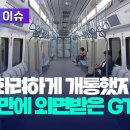 아주 화려하게 개통했지만 한 달 만에 외면받은 GTX-A 이미지