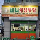 바니양념치킨 | 대구 내당동 서문시장 맛집 야장 ‘바니양념통닭’ 솔직후기
