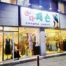 론다패숀