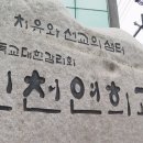 연희은혜