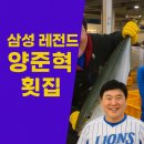 삼성낚시터 | 삼성 레전드 양준혁이 운영하는 포항 구룡포 동끝횟집