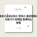 종로의료기기 이미지