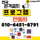 명정동사무소 | 안동 원격프로그램설치 엔스케이프 오토캐드 포토샵 일러 스케치업 MS오피스 엑셀 브이레이 한글 한컴...