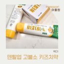 덴탈24 | 어린이불소치약, 덴탈업 키즈 치약 실사용 후기