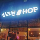 신리천HOF 네이버블로그