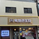 쏭쏭포차 | [육회관포차] - 내돈내산 제대로 된 육사시미가 먹고싶다면 여기로 오세요 을지로3가 술집 솔직후기
