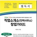 1월 18일. 토/ 직업소개소·아웃소싱 회사 창업 세미나:근로자 파견, 인력사무소, 도급, 경비, 시설관리, 청소, 용역, 간병인협회 이미지