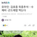 김호중이랑 유아인 오늘 준바오들이사주는 곤드레밥이랑 수제비먹는대 이미지