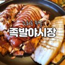 족발야시장 인천도화점 | 도화동 맛집 족발 야시장 족발보쌈 세트 후기