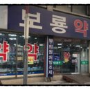 부천보룡약국 이미지