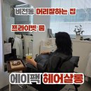 비전동 소로 3-50 | 평택 비전동 미용실 에이팩스헤어살롱 자연스러운 세팅펌 성공후기