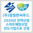 (주)청정한씨푸드