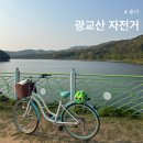 공공자전거대여소 송내역 | [후기] 수원 광교산 나들이 가서 자전거 대여하고 타기