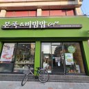 본죽&비빔밥포항세명병원점 이미지