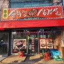 씨유 이천안흥주공점 | 이천삼겹살 현지인 맛집 주공정육솥뚜껑삼겹살 방문 후기