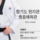 합기도 천지관 충효체육관 | 호반베르디움 아파트 주변 합기도장 체육관 추천] 건강하게 행복하게 운동하는&lt;합기도 천지관 충효체육관&gt;