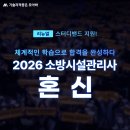 [리뉴얼] 2026 소방시설관리사 혼신, 스터디밴드 지원! 이미지
