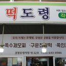떡도령 - 창원시 의창구 봉곡로115번길 6 | 떡도령
