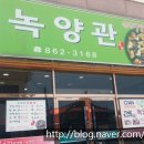 녹양관 | 장흥맛집 녹양관 솔직후기 @힌둥이
