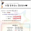 [11월] 동부산cc 그린피지원특가/예약신청 이미지