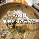 엠티브이10로10번길 | 파주 추어탕 10번 넘게 간 청석골가마솥추어탕