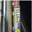 베트남호치민바디케어 이미지