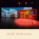 놀러와 이야기 숲으로 | 장수탕 선녀님 뮤지컬 4살 6살 관람 후기 서울숲