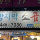 함지박소곱창 이미지